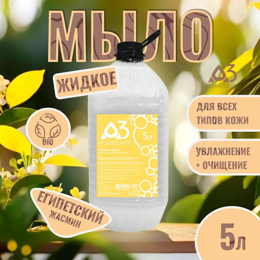 Набор жидкого мыла A3 HOMECARE Жасмин египетский, 5 л. х 4 шт