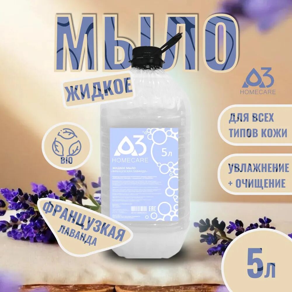 Набор жидкого мыла A3 HOMECARE Французская лаванда, 5 л. х 4 шт