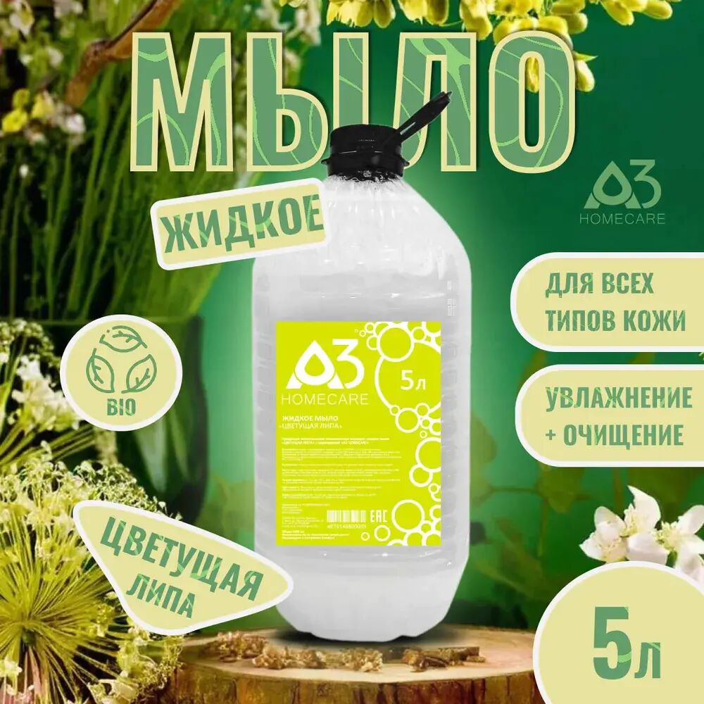 Набор жидкого мыла A3 HOMECARE Цветущая липа, 5 л. х 4 шт