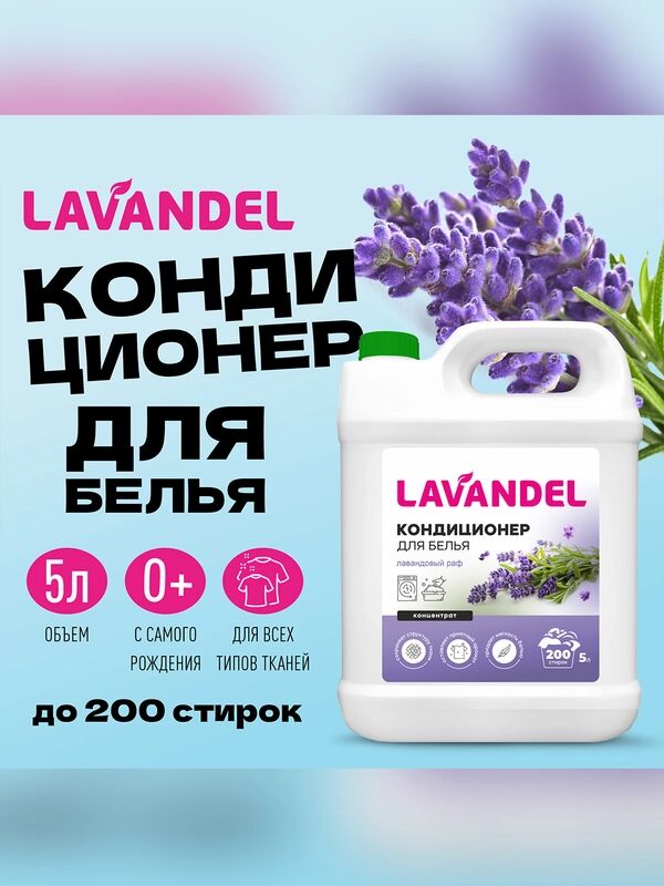 Кондиционер для белья концентрат LAVANDEL Лавандовый раф, 5л