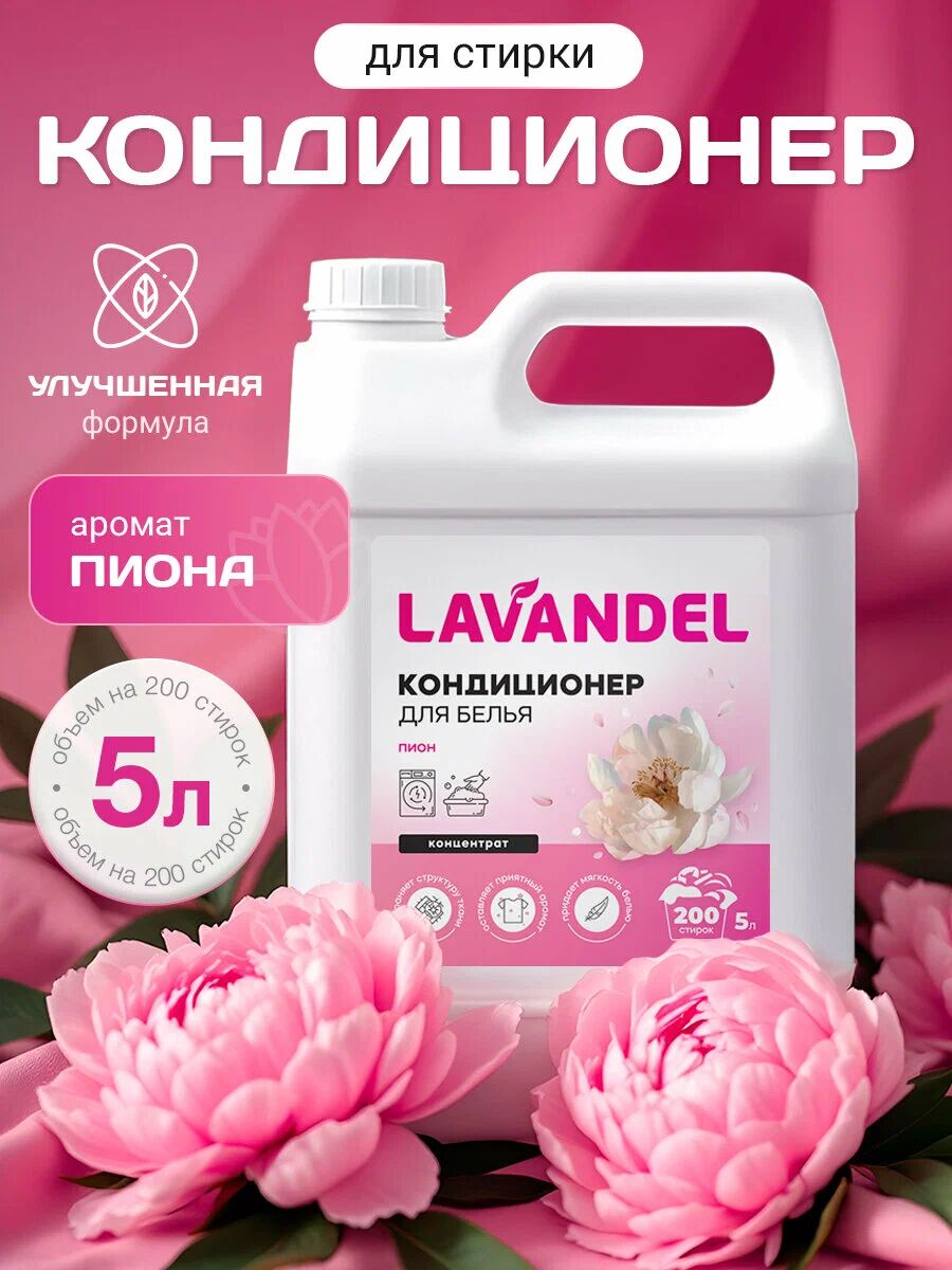 Кондиционер для стирки белья Lavandel, Пион 5л