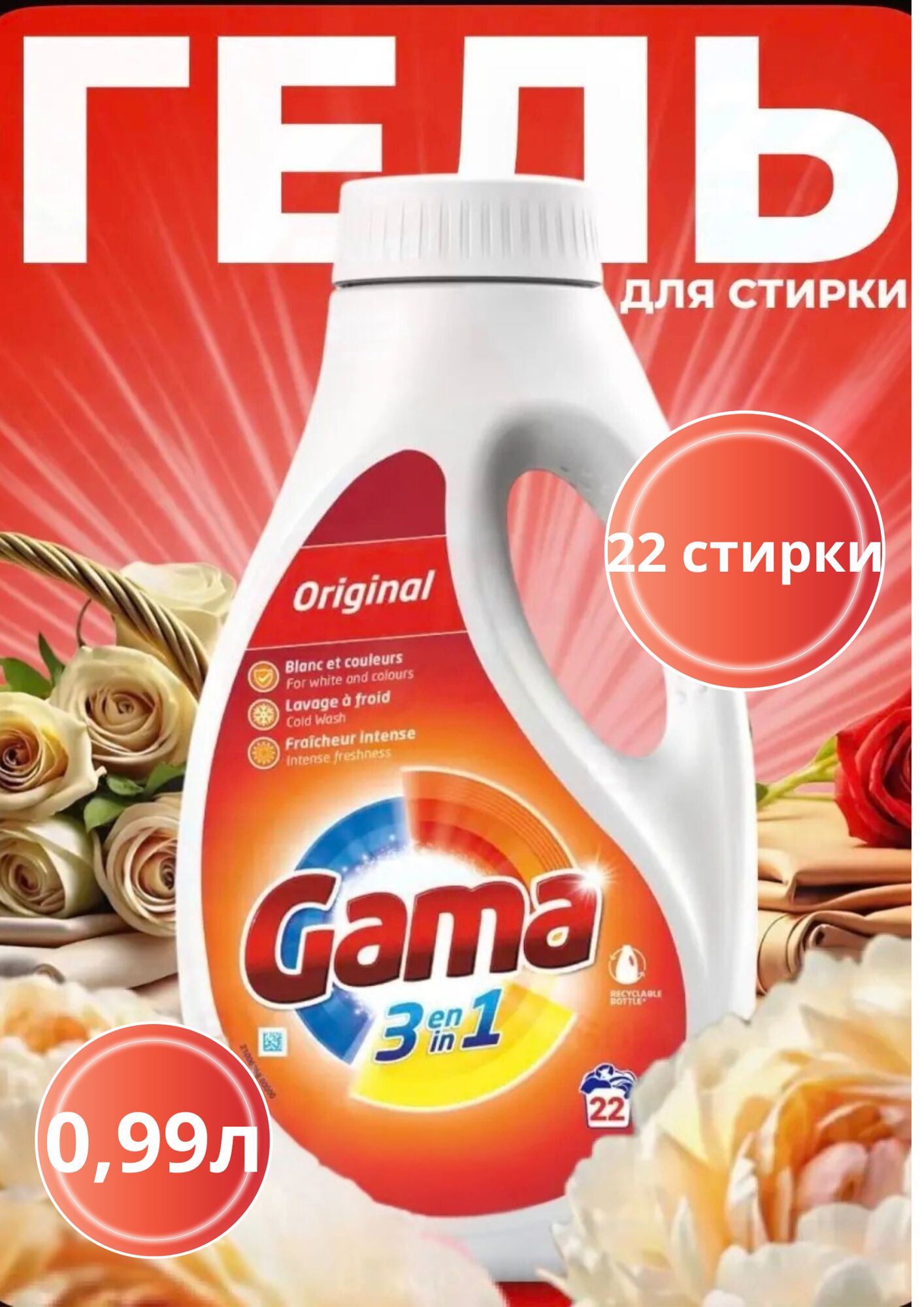 Гель для стирки универсальный GAMA ORIGINAL 0,99 л, 22 стирки