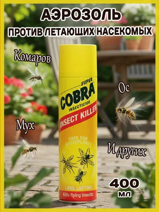 YPLON инсектицид аэрозоль"Супер Кобра" против ползающих насекомых 400 мл