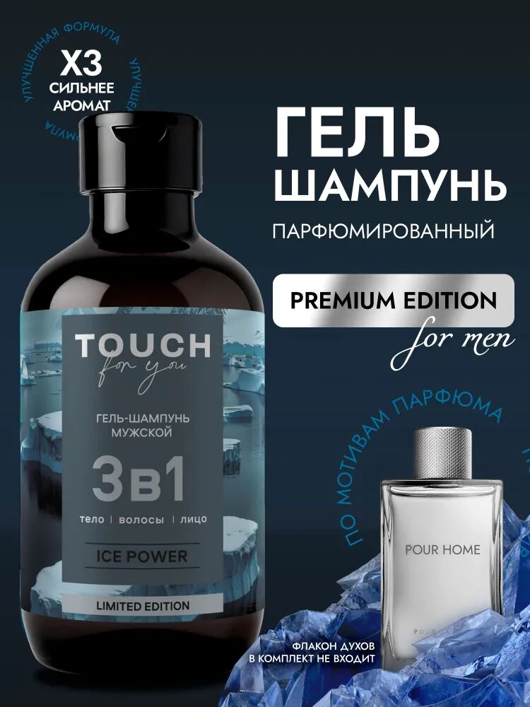 Гель-шампунь 3в1 мужской Touchforyou "ICE POWER", 500 мл