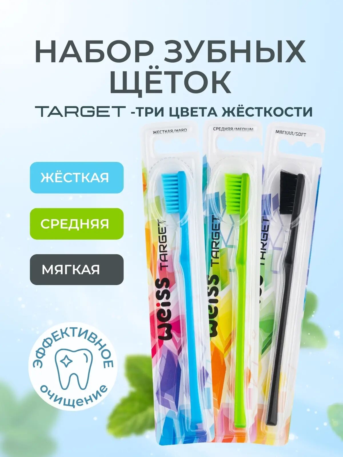 Зубные щетки Три цвета жёсткости набор 3 шт (з/щ TARGET Жёст Голуб + з/щ TARGET Ср Зелён + з/щ TARGET Мягк Чёрн)