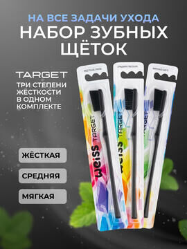 Зубные щетки Все задачи ухода набор 3 шт (з/щ TARGET Жёст Чёрн + з/щ TARGET Ср Чёрн + з/щ TARGET Мягк Чёрн)