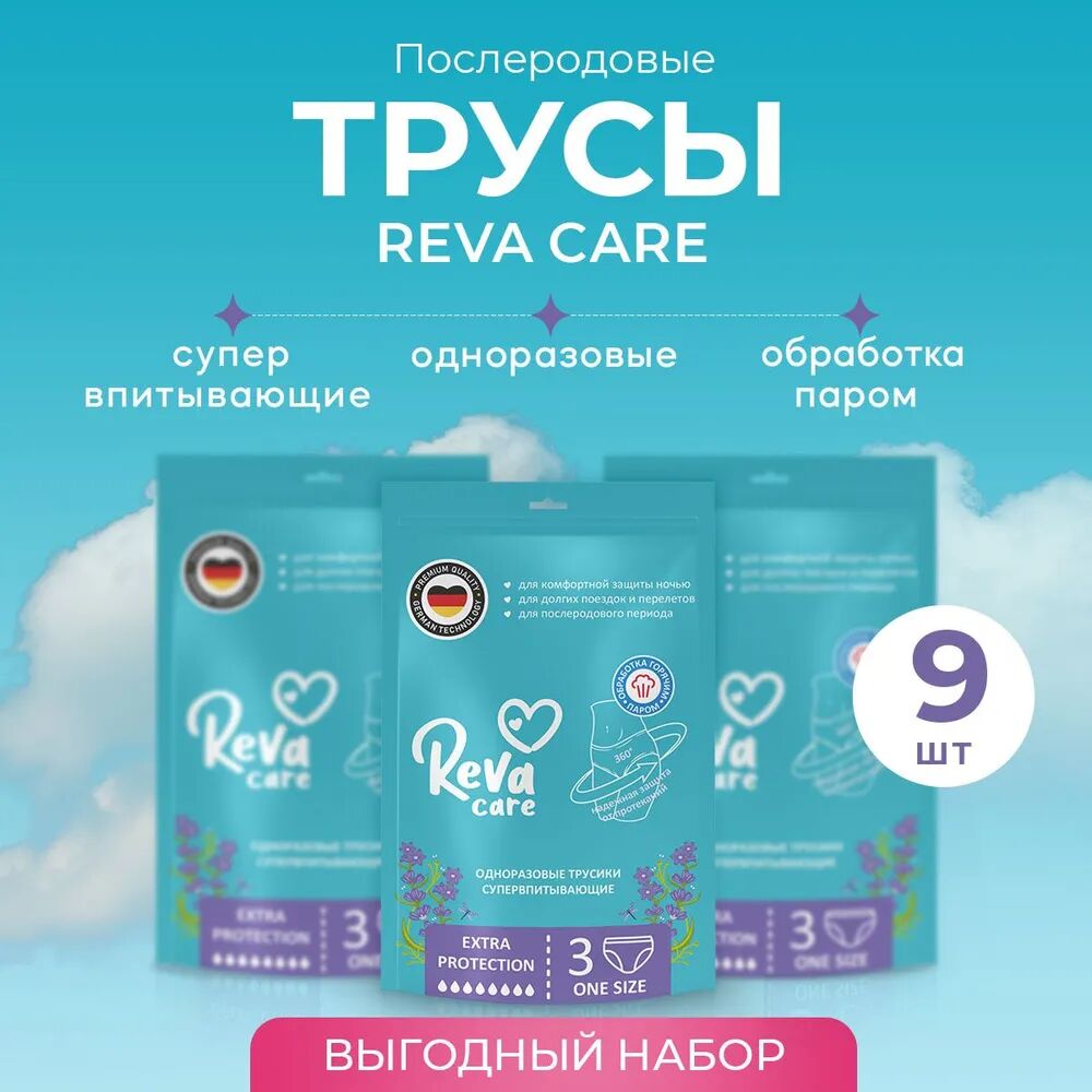 Впитывающие трусы для женщин REVA CARE M/L размер, комплек 9 шт