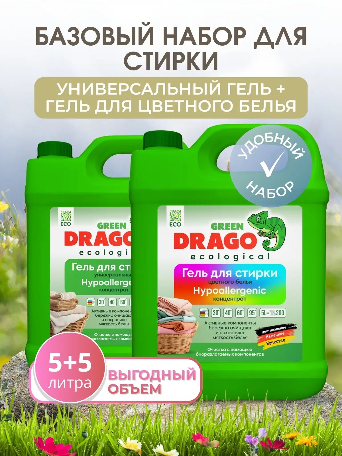 Базовый набор гелей для универсальной и цветной стирки, 10 л (Гель д/стир Green Drago ECO унив конц 5л + Гель д/стир Green Drago ECO цвет белья конц 5