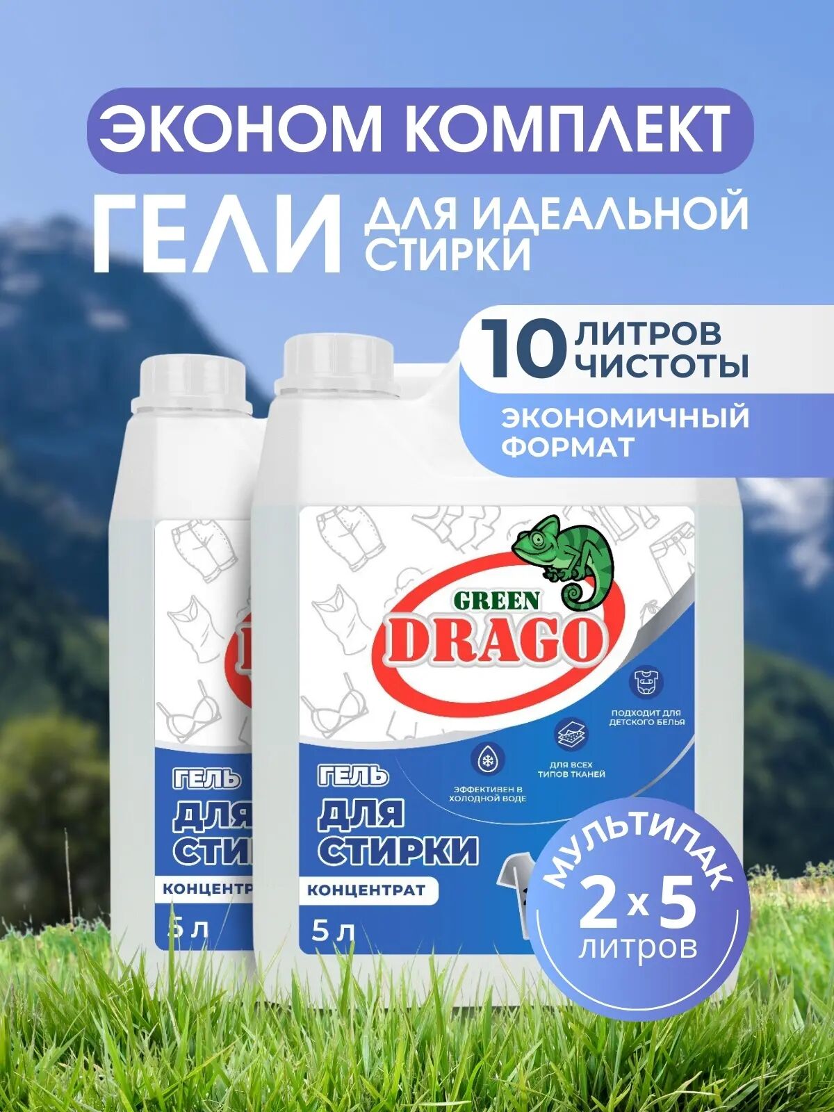 Эконом комплект гелей для идеальной стирки, 10 л (Гель д/стир Green Drago Конц 5л - 2шт)