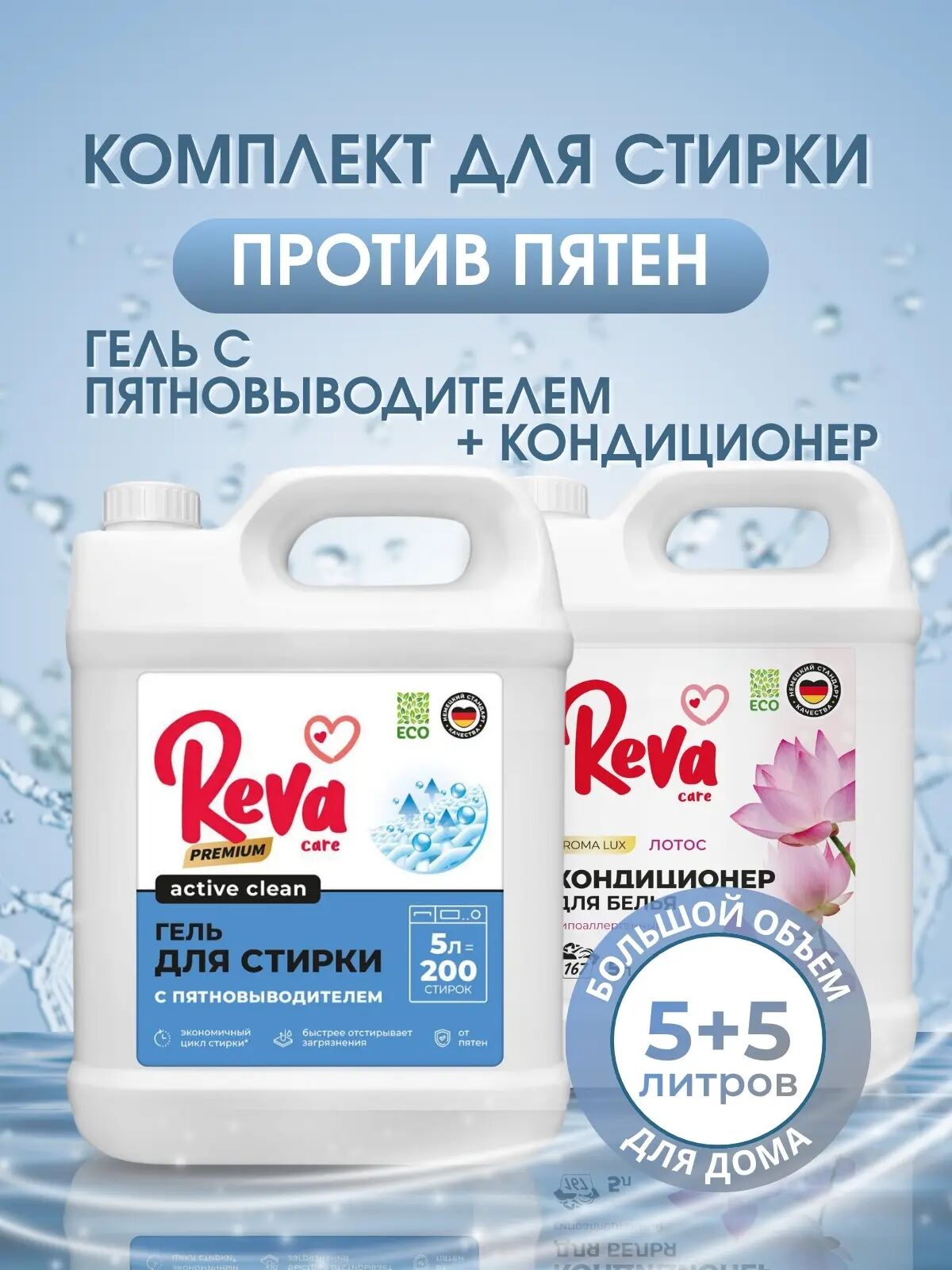 ECO комплект для стирки 10 литров (Гель д/стир от пят Reva Care Natura 5л + Гель д/cтир Reva Care ECO унив 5л)