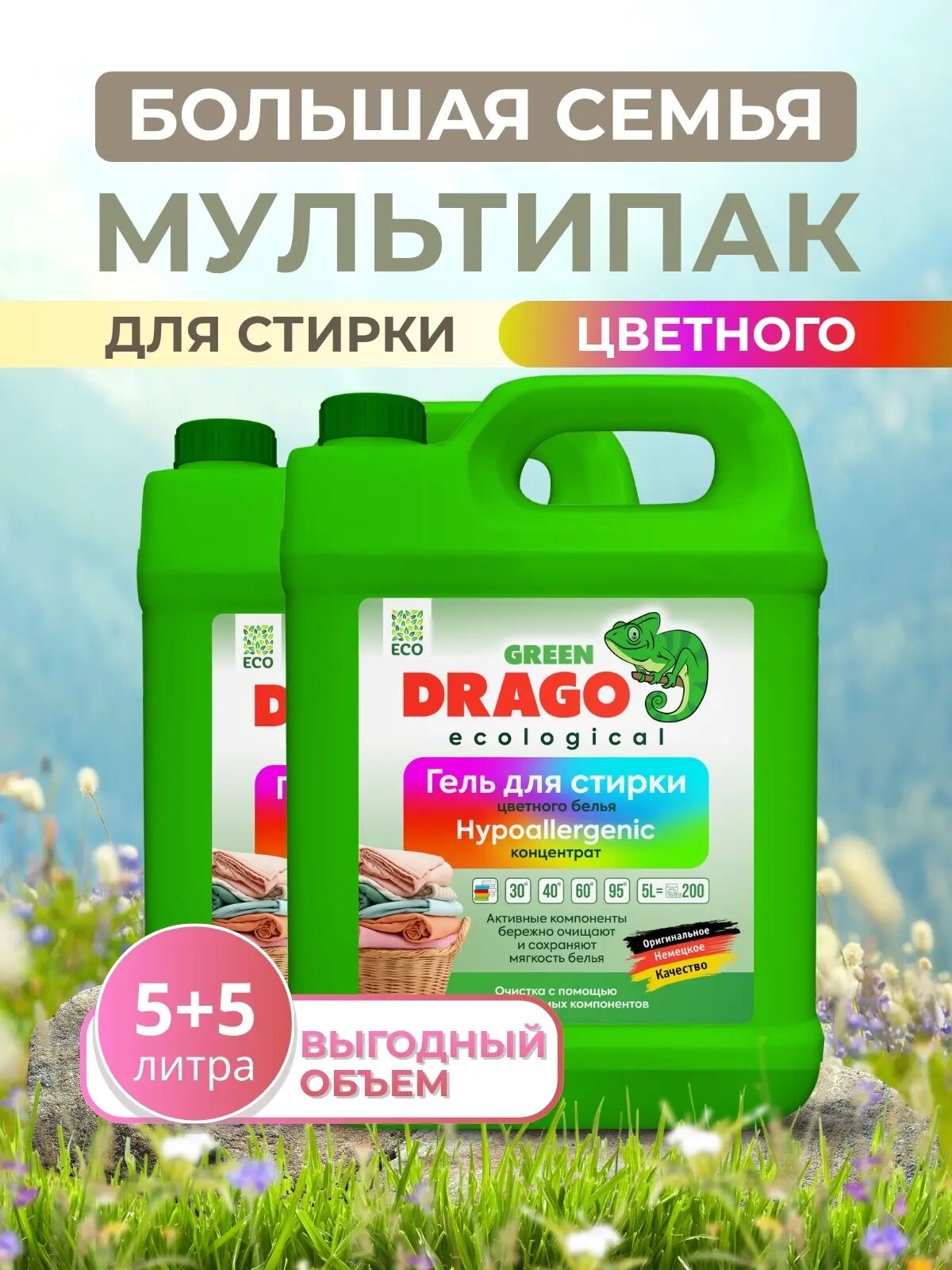 Комплект стирки Большая Семья, 10 л (Гель д/стир Green Drago ECO цвет белья конц 5л - 2шт)