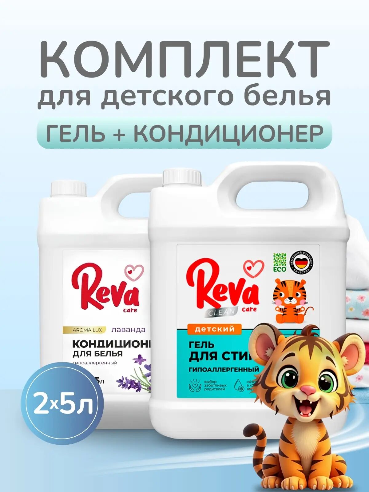 Комплект для стирки Детского Белья, 10 л (Гель д/стир дет белья Reva Care Конц 5л + Конд-р д/белья Reva Care Лаванда 5л)