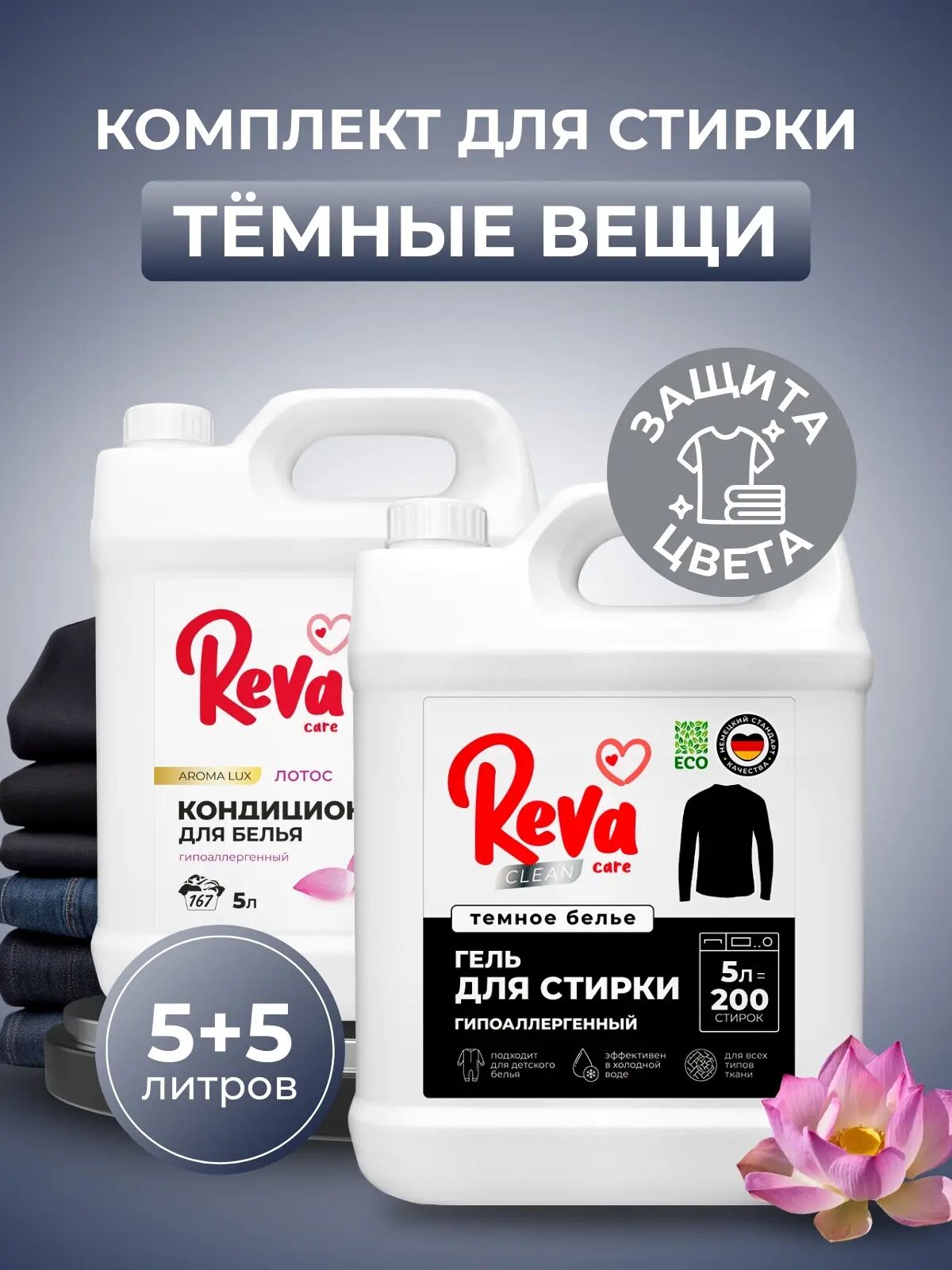 Комплект стирки Тёмные Вещи – 10 л защиты цвета (Гель д/стир темн белья Reva Care Конц 5л + Конд-р д/белья Reva Care Лотос 5л)