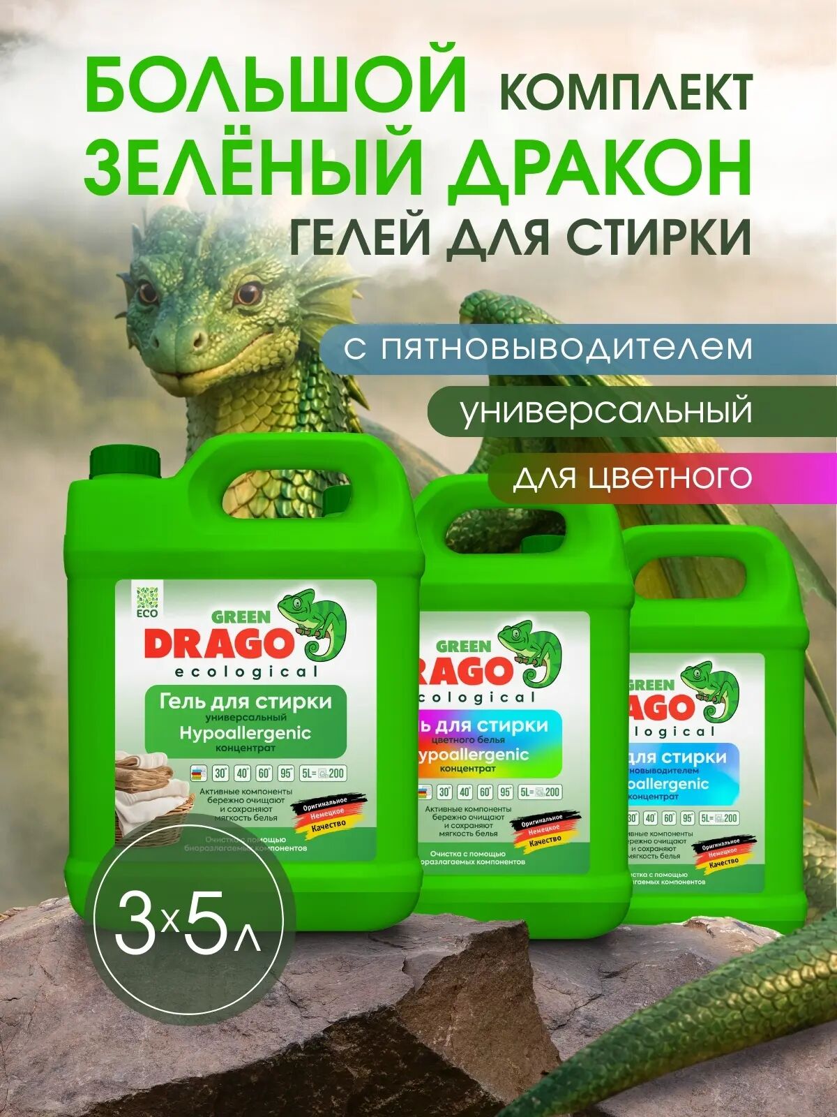 Большой комплект гелей для стирки 15 л Зелёный Дракон (Гель д/стир Green Drago ECO с пятновыв 5л + Green Drago ECO унив конц 5л + Green Drago ECO цвет