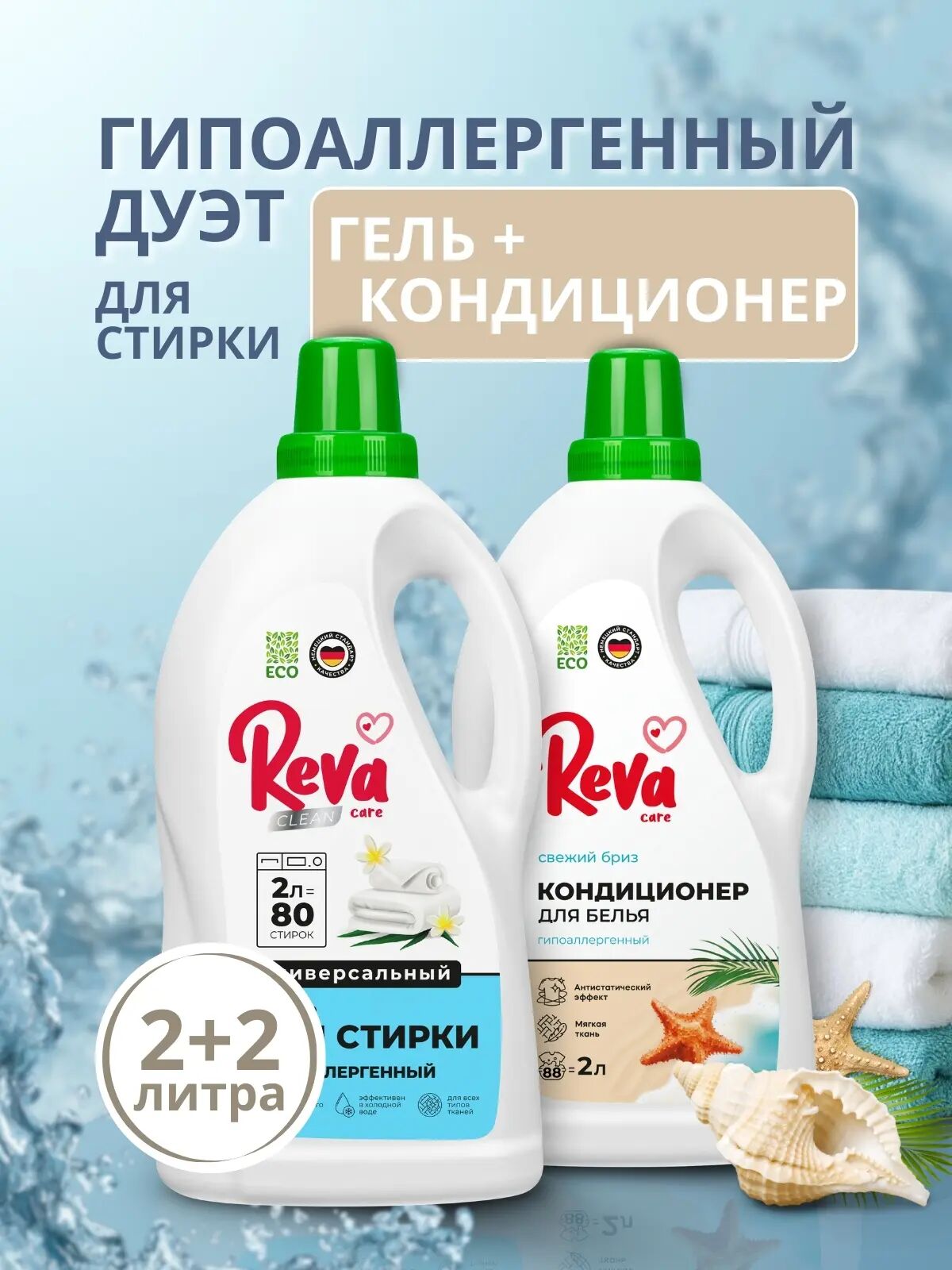 Гипоаллергенный дуэт 4 л — гель и кондиционер для нежного ухода (Гель д/стир унив Reva Care Конц 2л + Конд-р д/белья Reva Care Свеж Бриз 2л)
