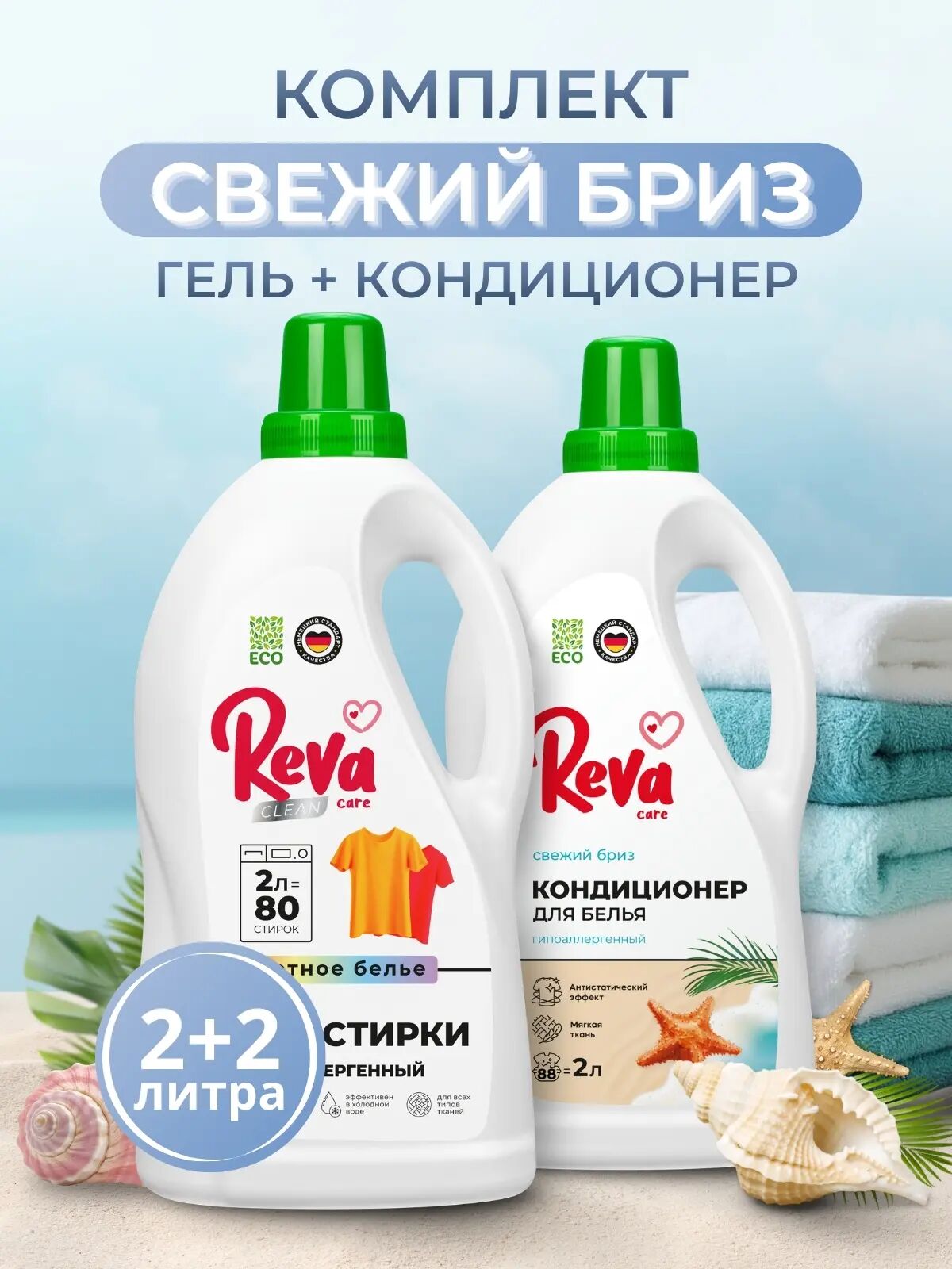 Комплект Свежий Бриз – 4 л свежести для вашего белья (Гель д/стир цвет белья Reva Care Конц 2л + Конд-р д/белья Reva Care Свеж Бриз 2л)
