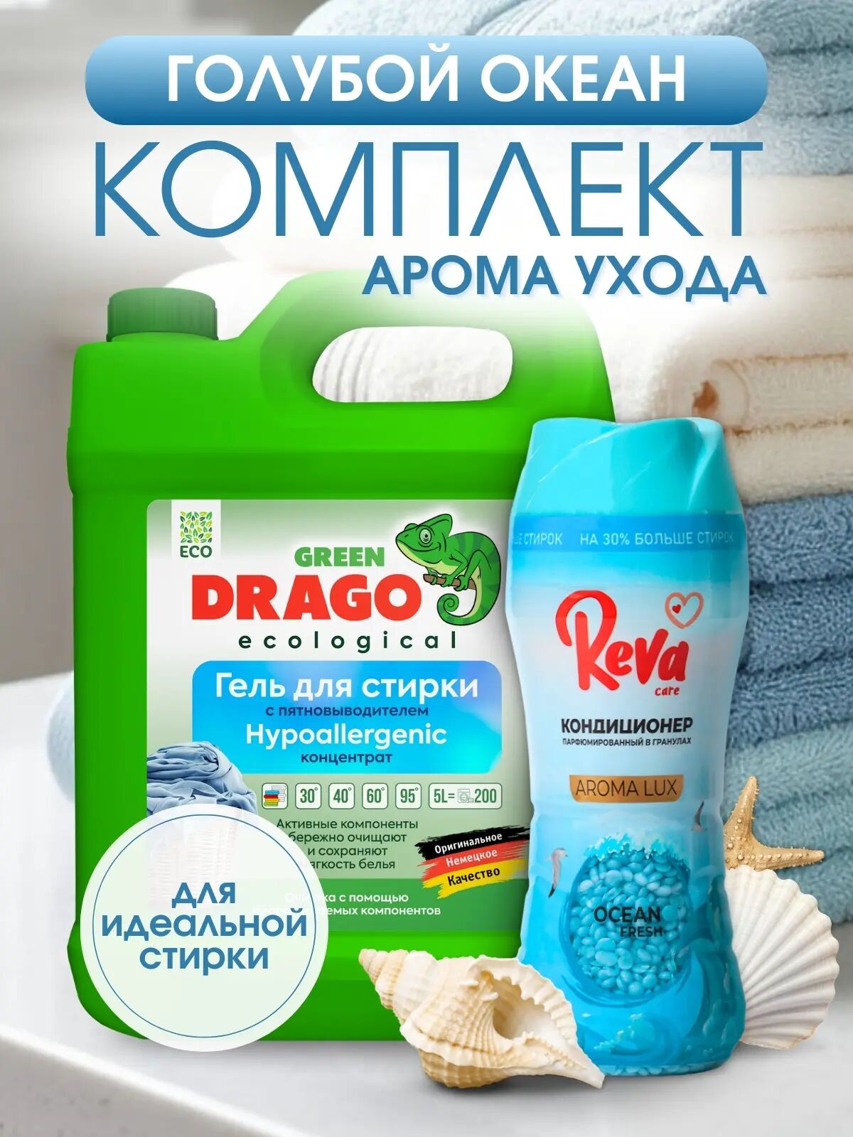 Голубой Океан комплект арома ухода для идеальной стирки (Гель д/стир Green Drago ECO с пятновыв 5л + Конд-р в гран Reva Care 280гр голуб океан)
