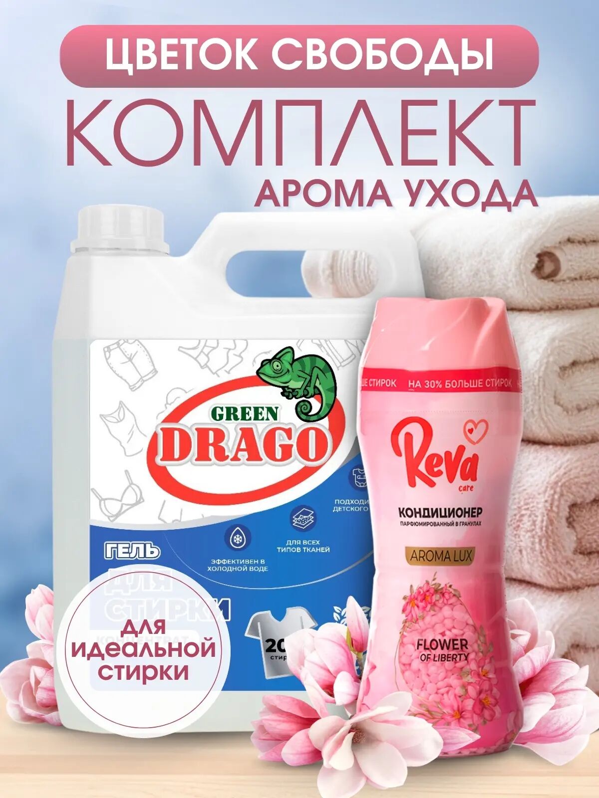 Цветок Свободы комплект арома ухода для идеальной стирки (Гель д/стир Green Drago Конц 5л + Конд-р в гран Reva Care 280гр цветок своб)