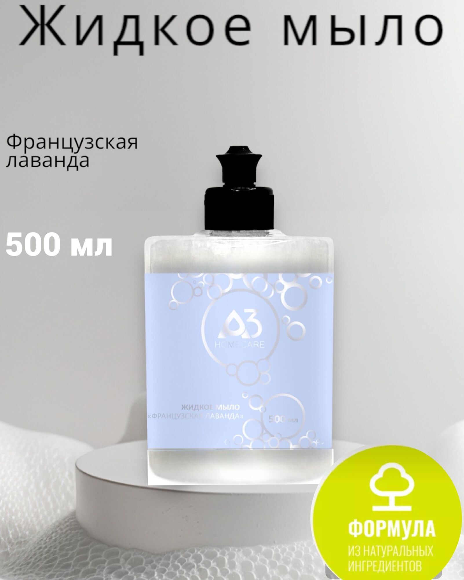 Акция : А3 HOMECARE Мыло жидкое Французская лаванда  0,5 л, с дозатором