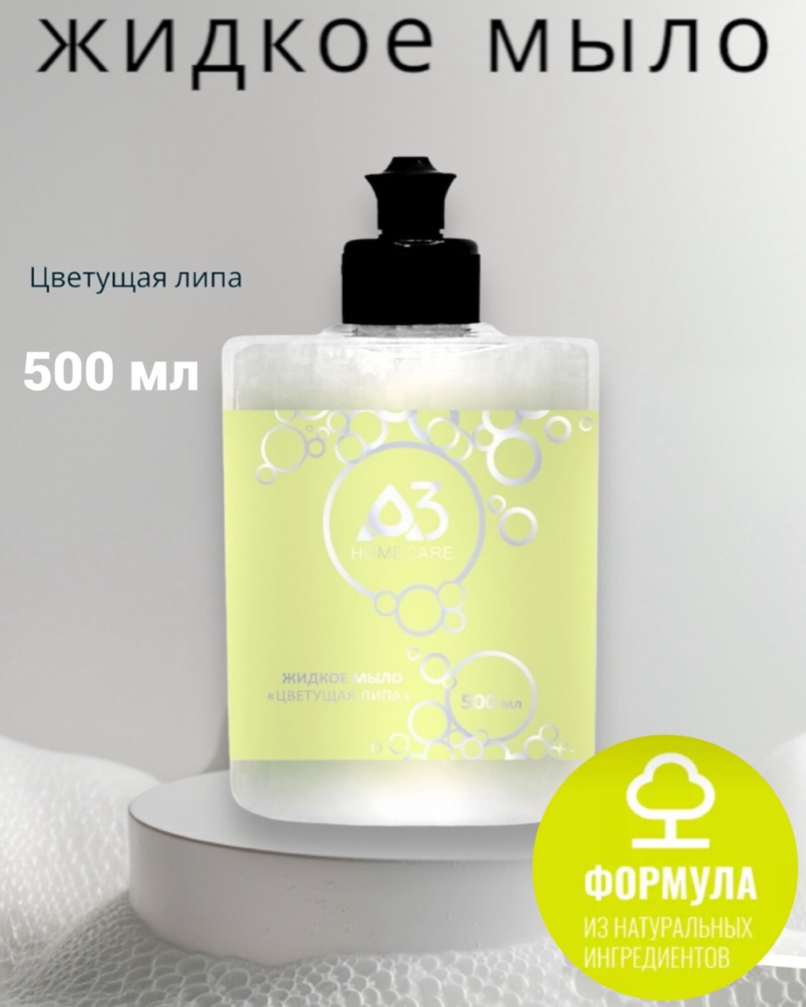 Акция : А3 HOMECARE Мыло жидкое Цветущая липа 0,5 л, с дозатором