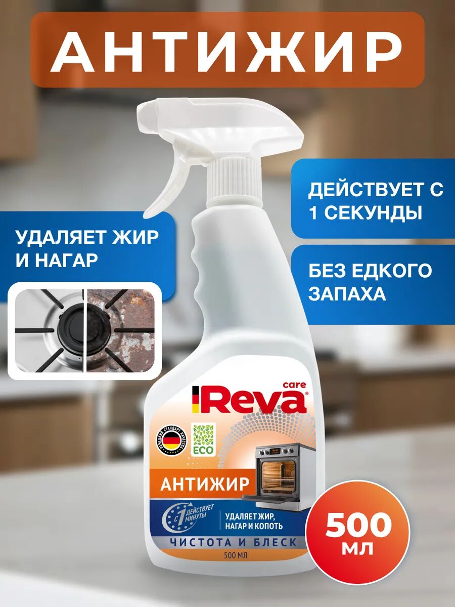Средство для чистки плит и духовых шкафов Reva Care «Антижир», 500 мл(S)