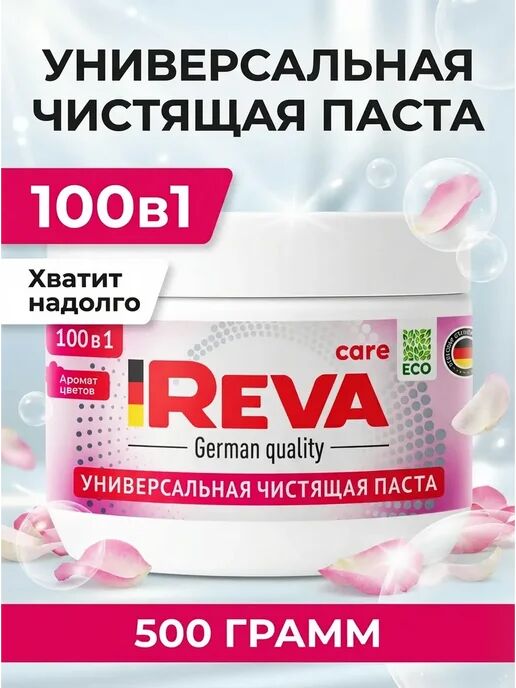 Чистящая паста универсальная Reva Care "Pink", 500 г