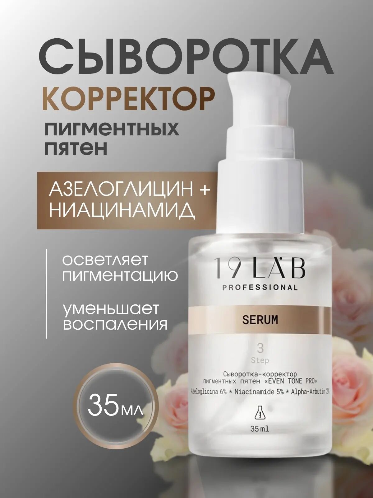 Сыворотка-корректор пигментных пятен "EVEN TONE PRO", 35 мл