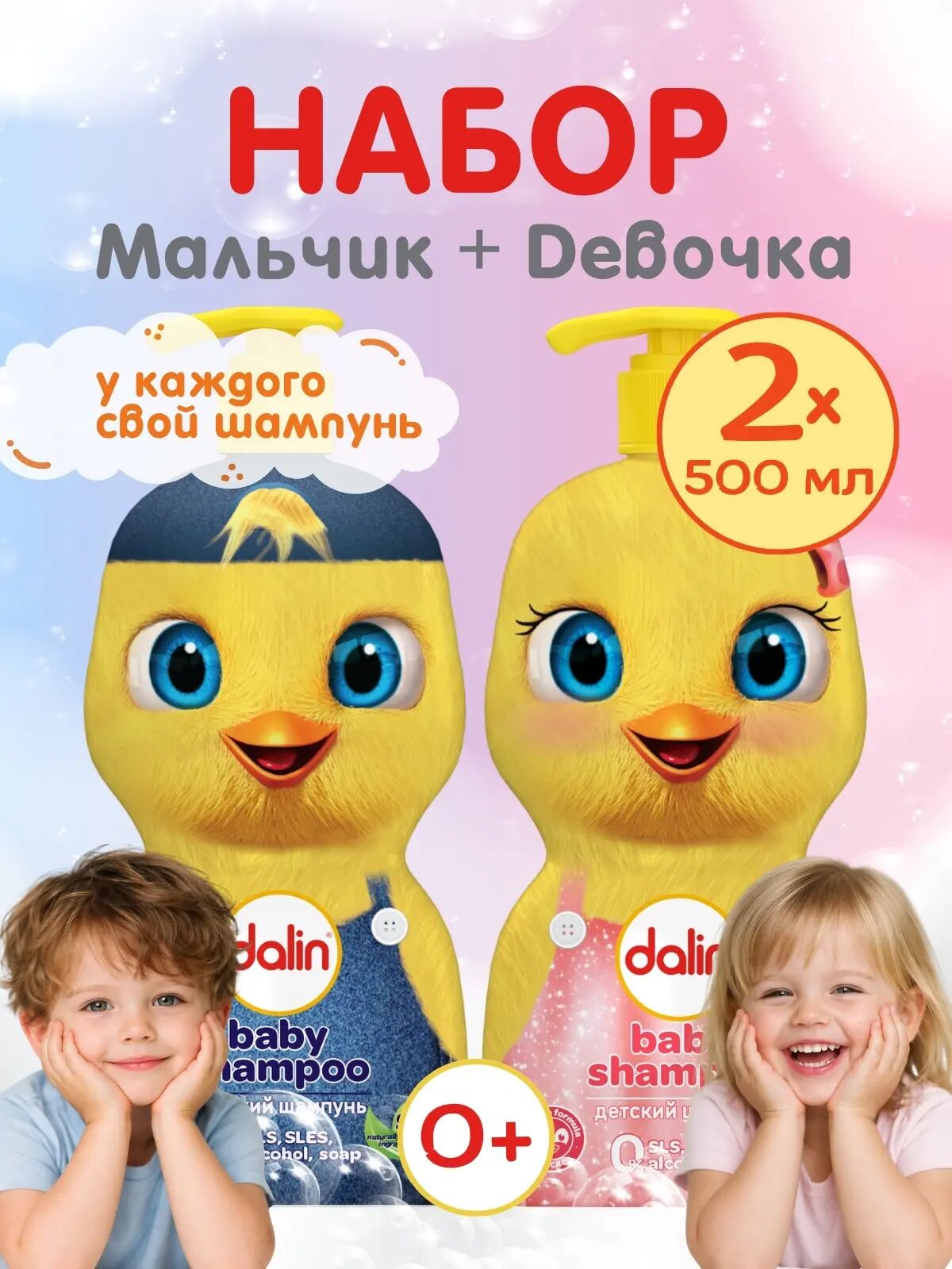 Набор детских шампуней без слёз Мальчик + Девочка 2 × 500мл