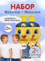 Набор детских шампуней без слёз Мальчик + Мальчик 2 × 500 мл