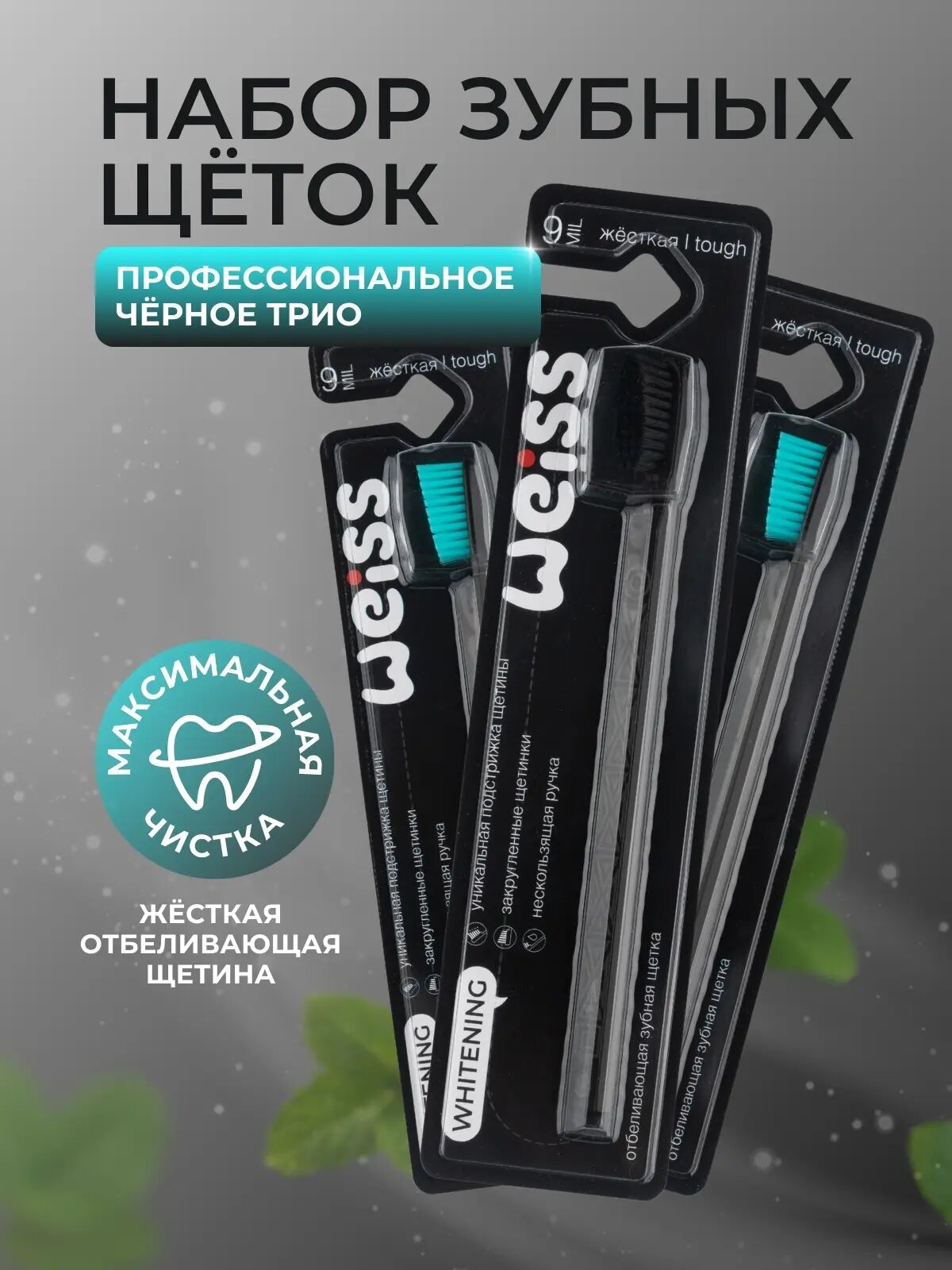 Зубные щетки Профессиональное черное трио набор 3 шт (з/щ Отбелив