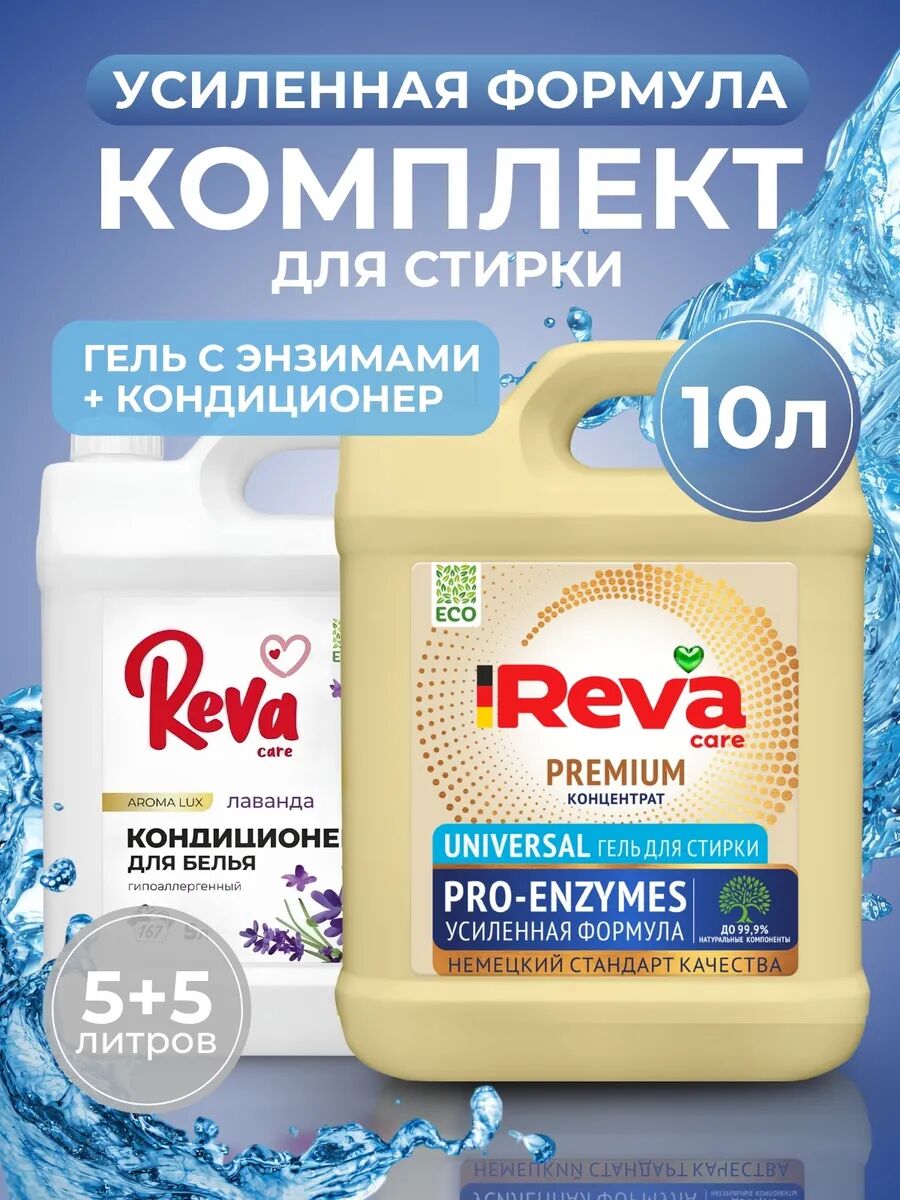 Комплект для стирки Усиленная Формула, 10 л (Гель д/стир Reva Care Pro-enzym унив конц 5л + Конд-р д/белья Reva Care Лаванда 5л)