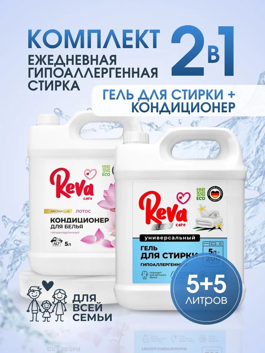 Комплект Ежедневная гипоаллергенная стирка, 10 л (Гель д/стир Reva Care Конц 5л + Конд-р Reva Care Лотос 5л)