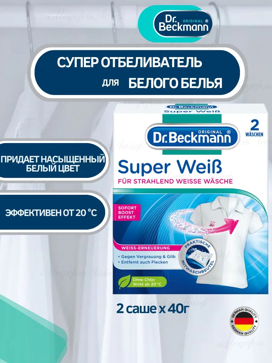 Dr. Beckmann Супер Отбеливатель 2х40г