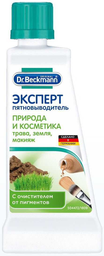 Dr. Beckmann Эксперт пятновыводитель 50мл природа и косметика